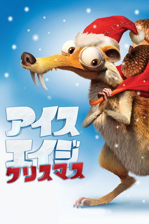 アイス・エイジ  クリスマス