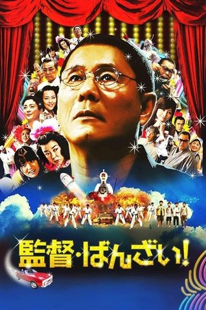 Банзай, режиссер!