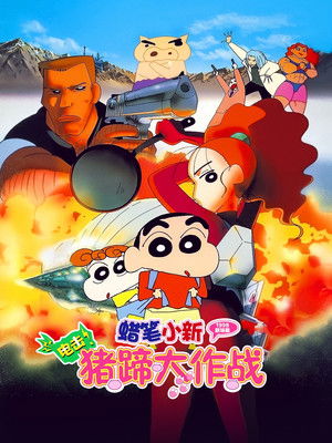 蠟筆小新電影 電擊！豬蹄大作戰