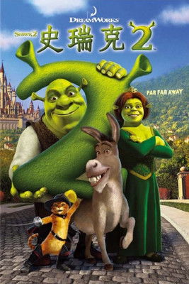史瑞克2
