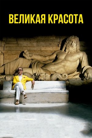 Великая красота