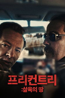 프리 컨트리: 살육의 땅