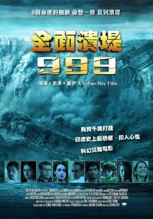 全面潰堤999