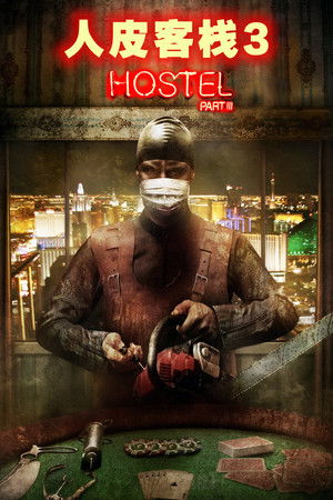 恐怖旅舍第三站