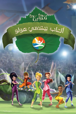 تنة ورنة ∶ العاب بيكسي هولو