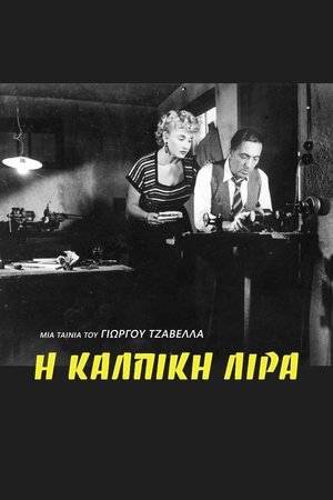 Фальшивая монета