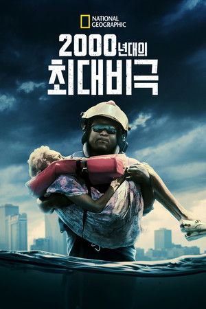 2000's Greatest Tragedies