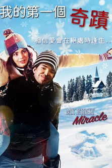 我的第一個奇蹟