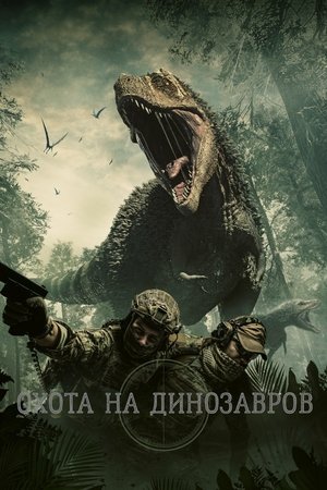 Охота на динозавров