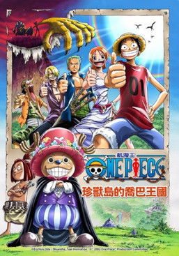 航海王：珍獸島的喬巴王國