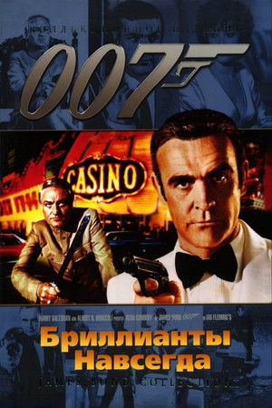 007: Бриллианты навсегда