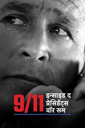 9/11: इन्साइड द प्रेसिडेंट्स वॉर रूम