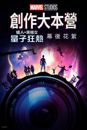 創作大本營：《蟻人與黃蜂女：量子狂熱》幕後花絮