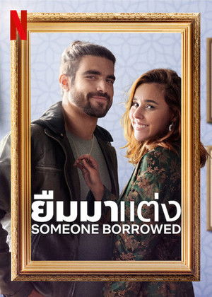 ยืมมาแต่ง