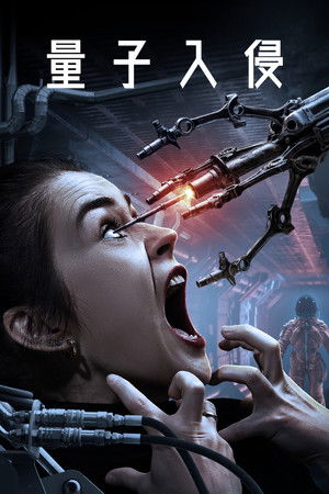 量子入侵