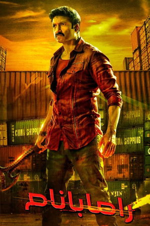 రామబాణం