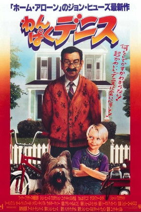 わんぱくデニス