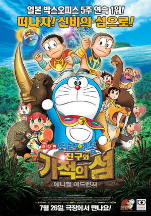 극장판 도라에몽: 진구와 기적의 섬 애니멀 어드벤처