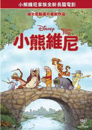 小熊維尼大電影