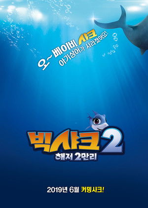 빅샤크 2: 해저2만리