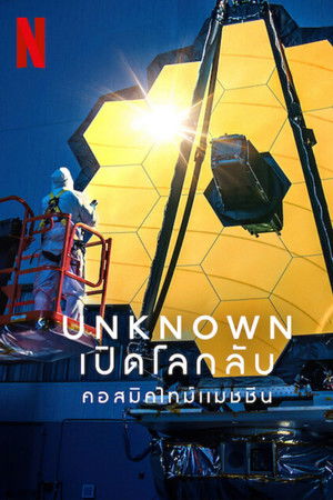 Unknown เปิดโลกลับ: คอสมิคไทม์แมชชีน