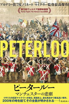 ピータールー マンチェスターの悲劇