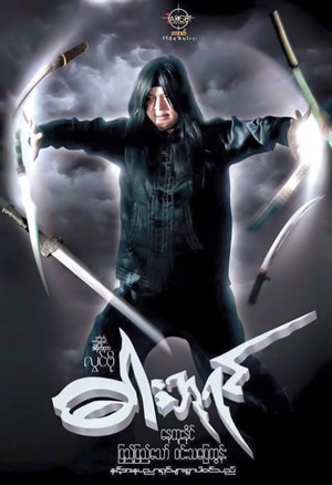 ဓားဘုရင်