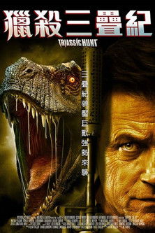 獵殺三疊紀