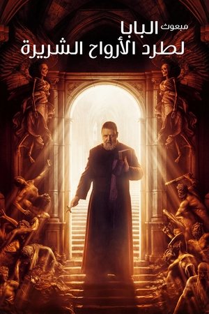 طارد الأرواح الشريرة البابا