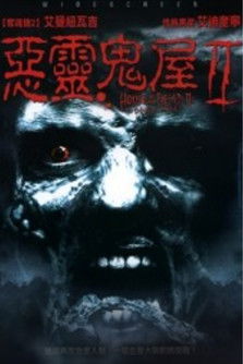 惡靈鬼屋2