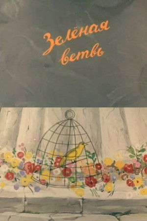 Зелёная ветвь