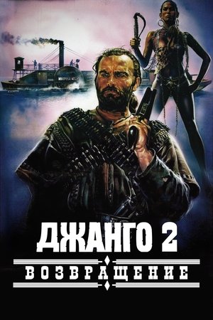 Джанго 2: Возвращение