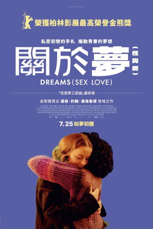 關於夢（性與愛）