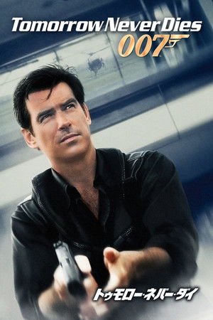 007／トゥモロー・ネバー・ダイ