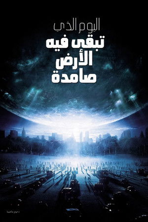 اليوم الذي تبقى فيه الأرض صامدة