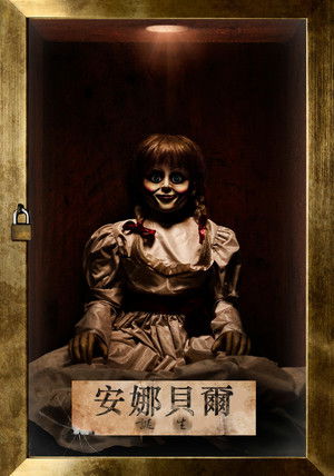 安娜貝爾：造孽