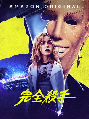 完全殺手