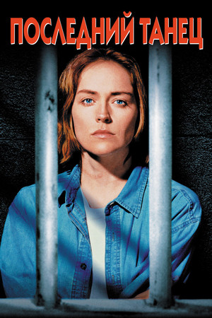 Последний танец