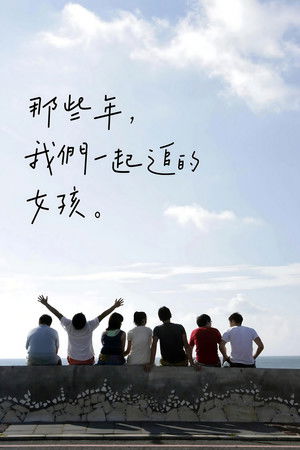 那些年，我們一起追的女孩