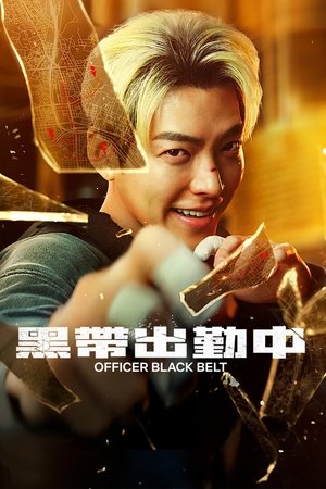 黑帶出勤中