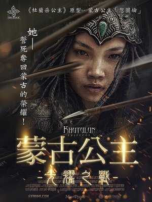 蒙古公主－光耀之戰