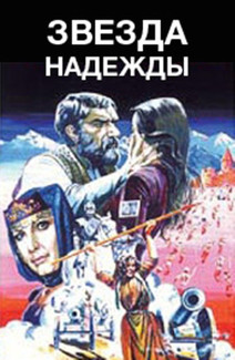 Звезда надежды