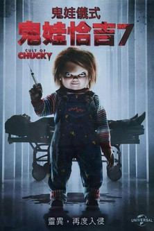 鬼娃恰吉7：鬼娃儀式