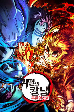 극장판 귀멸의 칼날: 무한열차편