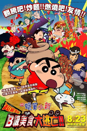 蠟筆小新：超級美味！B級美食大逃亡！！
