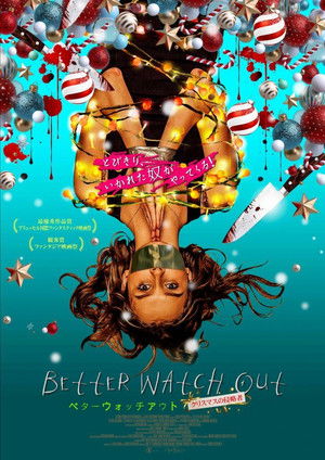 ベター・ウォッチ・アウト クリスマスの侵略者