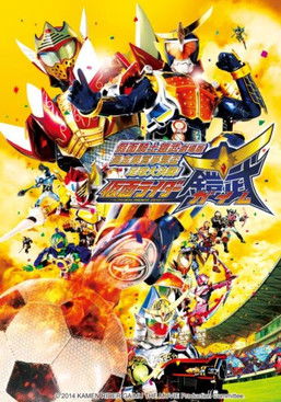 假面騎士鎧武 足球大對決！黃金果實爭奪盃！