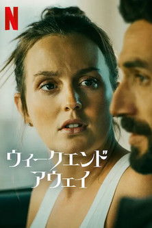 ウィークエンド・アウェイ