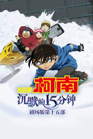 名侦探柯南：沉默的十五分钟