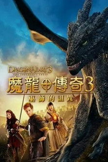 魔龍傳奇3：巫師的詛咒